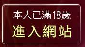 本人已滿18歲，離開免費a片