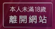 本人未滿18歲，離開免費a片